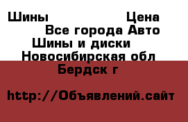 Шины 385 65 R22,5 › Цена ­ 8 490 - Все города Авто » Шины и диски   . Новосибирская обл.,Бердск г.